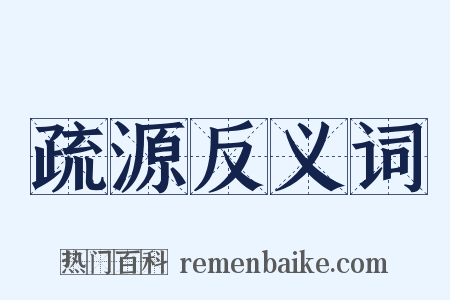 疏源反义词是什么意思的图片